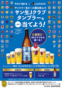 サントリー生ビール 2026／27明治安田Jリーグ　瓶首掛けキャンペーン