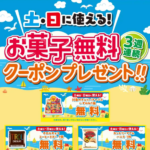 セブン−イレブン アプリ会員限定！3週連続土・日に使える！お菓子無料クーポンプレゼント！