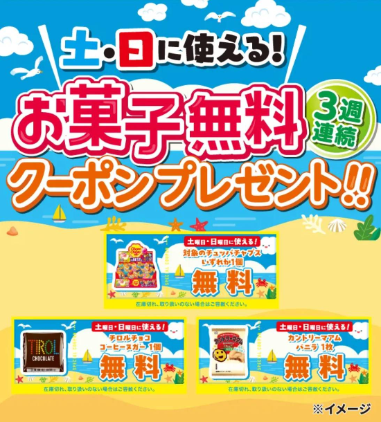 セブン−イレブン アプリ会員限定!3週連続土・日に使える!お菓子無料クーポンプレゼント!