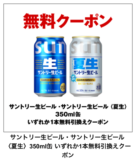 サントリー生ビール 無料クーポン 当選