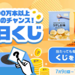 セブン−イレブン ポテトチップス無料クーポンがその場で当たる！スマートニュースの毎日くじキャンペーン