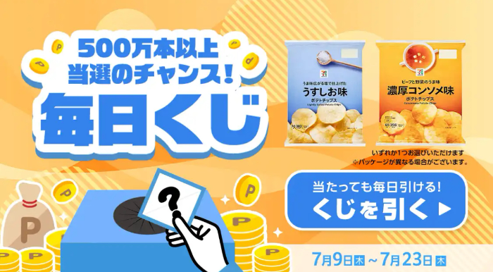 セブン−イレブン ポテトチップス無料クーポンがその場で当たる!スマートニュースの毎日くじキャンペーン