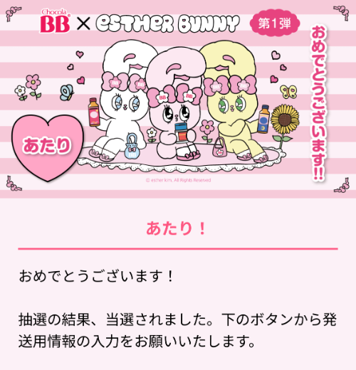 エーザイのLINE懸賞でエスターバニー QUOカード500円分が当選