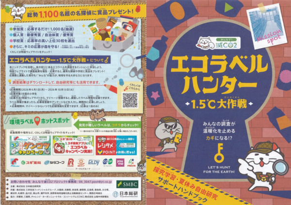 エコラベルハンター店頭懸賞チラシ1