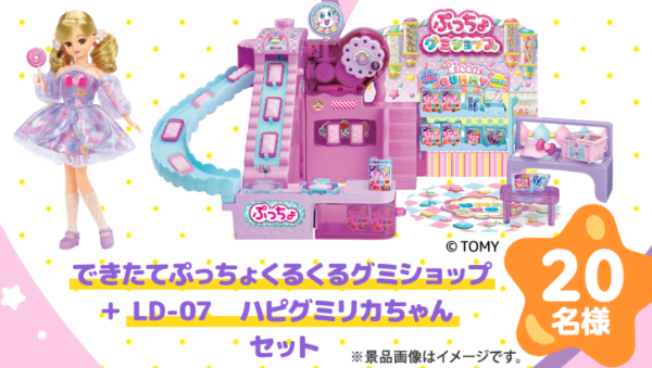 できたてぷっちょくるくるグミショップ + LD-07ハピグミリカちゃん ・セット