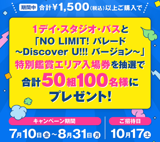 USJ 1デイ・スタジオ・パス＋パレード特別鑑賞エリア入場券