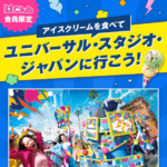 サーティワンアイスクリーム ユニバーサル・スタジオ・ジャパンに行こう!プレゼントキャンペーン