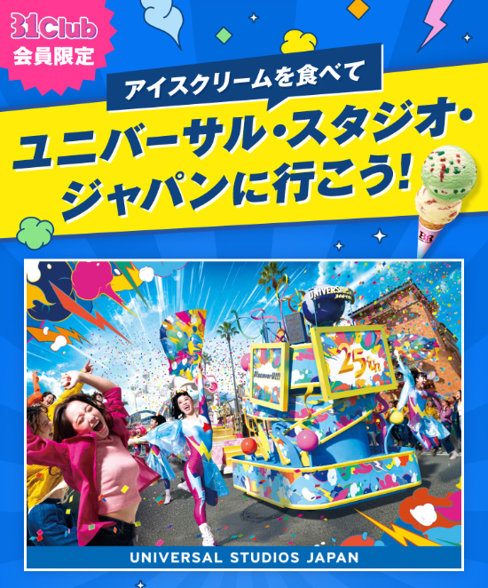 サーティワンアイスクリーム ユニバーサル・スタジオ・ジャパンに行こう！プレゼントキャンペーン