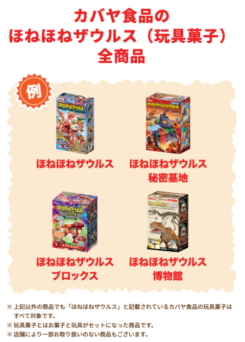 ほねほねザウルス全商品