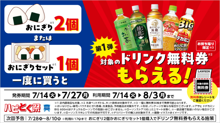 ローソン 1個買うと、1個もらえる(7/27・8/3迄)