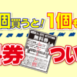 デイリーヤマザキ 1個買うと、1個もらえる キャンペーン