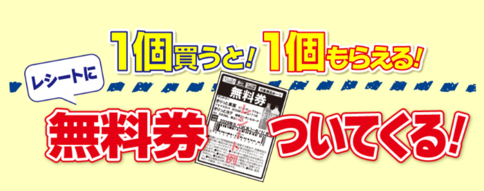 デイリーヤマザキ 1個買うと、1個もらえる キャンペーン