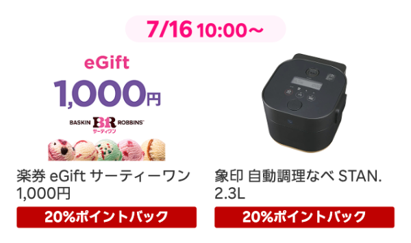 楽券 サーティーワンギフト 20%ポイントバック