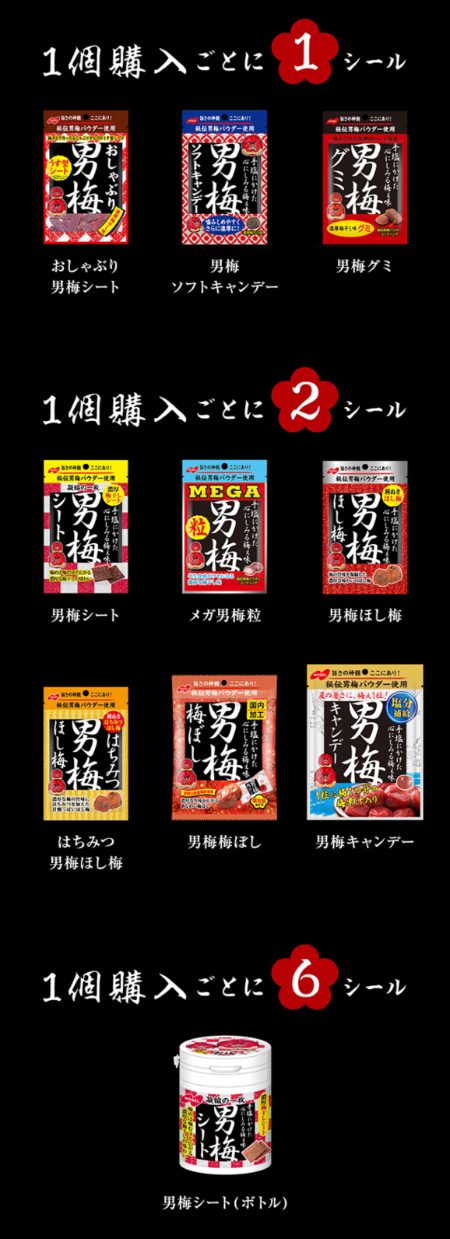 男梅シリーズ