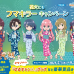 フマキラー×『ゆるキャン△』 アウトドアにはフマキラーキャンペーン 第2弾