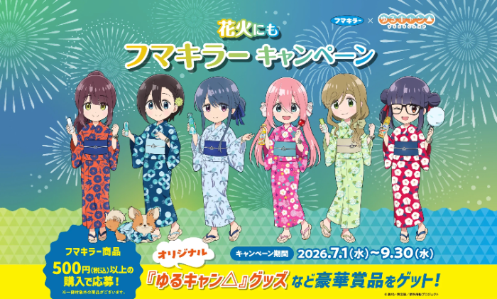 フマキラー×『ゆるキャン△』 アウトドアにはフマキラーキャンペーン 第2弾