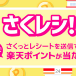 楽天パシャ さくレシ!