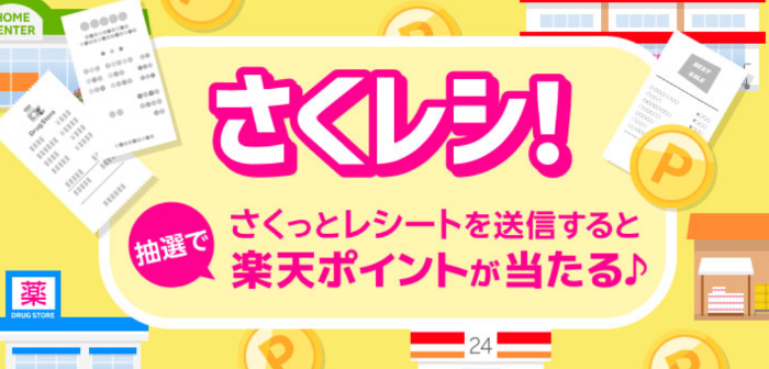楽天パシャ さくレシ！
