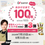 カネサダ 今夜は練り物つまみInstagram投稿キャンペーン