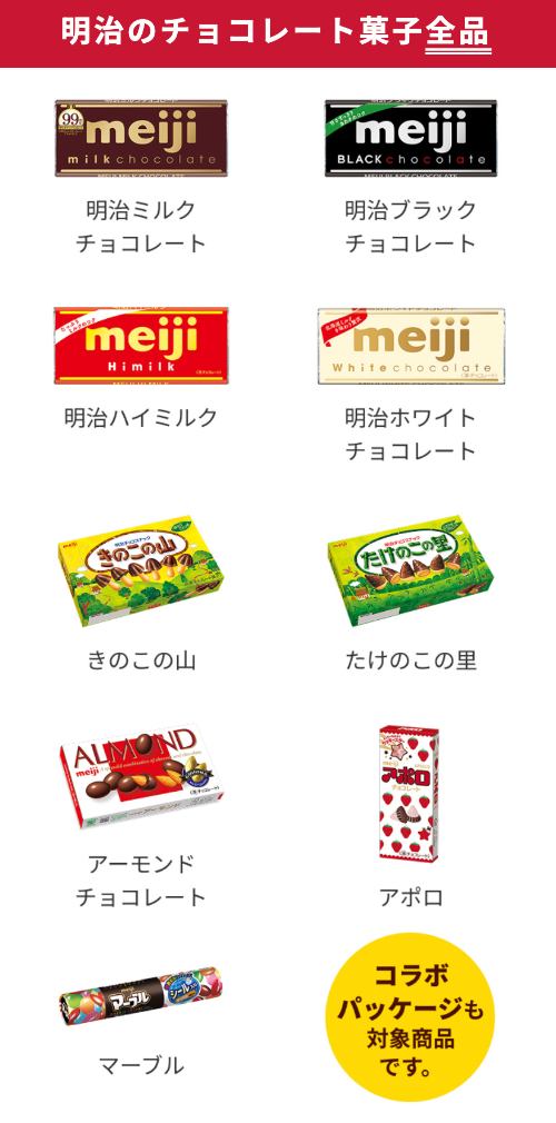 明治のチョコレート菓子 全品