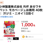 小林製薬 Riff あせワキパットが当たる！サンプル百貨店のプレゼントキャンペーン