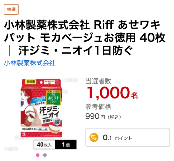 小林製薬 Riff あせワキパットが当たる!サンプル百貨店のプレゼントキャンペーン