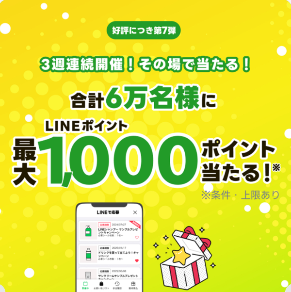 LINEポイント最大1,000円分がその場で当たるLINEキャンペーン