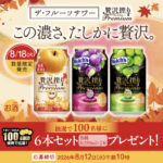 アサヒ贅沢搾りプレミアム6本セットが当たるキャンペーン