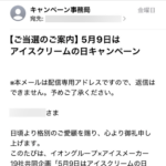 イオングループのクローズド懸賞でデジタルカタログギフト 選べる国産和牛 溌剌が当選