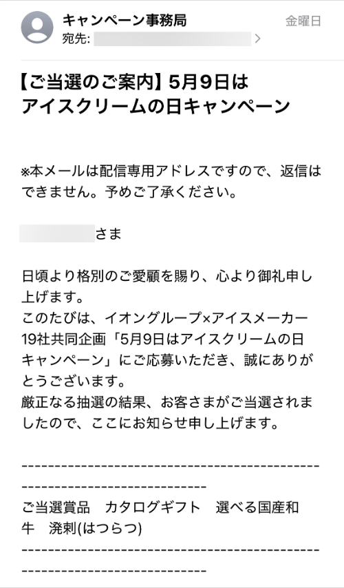 イオングループのクローズド懸賞でデジタルカタログギフト 選べる国産和牛 溌剌が当選