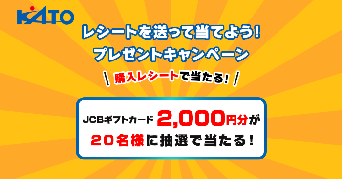 加藤産業 レシートを送って当てよう！プレゼントキャンペーン