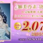 加美乃素 宝塚歌劇 貸切公演 花組『エリザベート-愛と死の輪舞(ロンド)-』ご招待キャンペーン