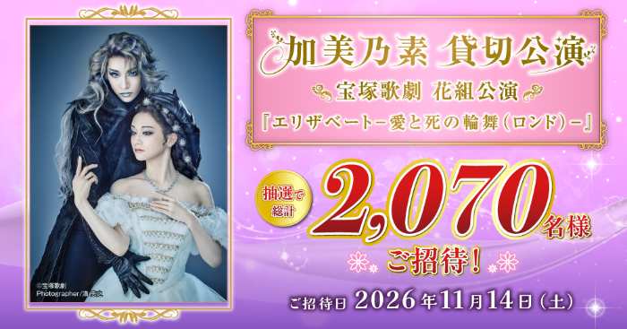 加美乃素 宝塚歌劇 貸切公演 花組『エリザベート－愛と死の輪舞（ロンド）－』ご招待キャンペーン