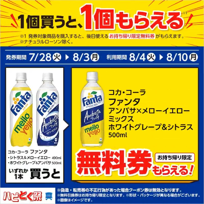 プライチ ローソン ソフトドリンク(8/3・8/10)