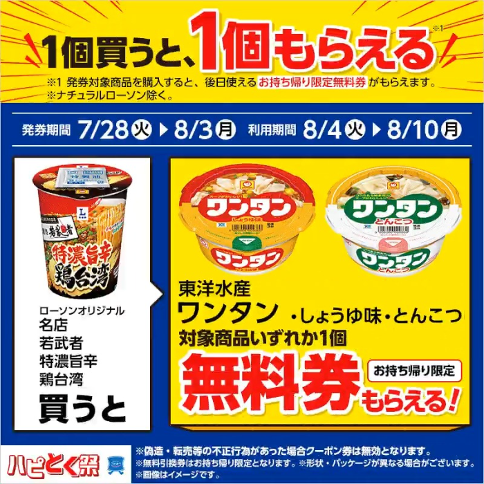 プライチ ローソン 即席食品（8/3・8/10）