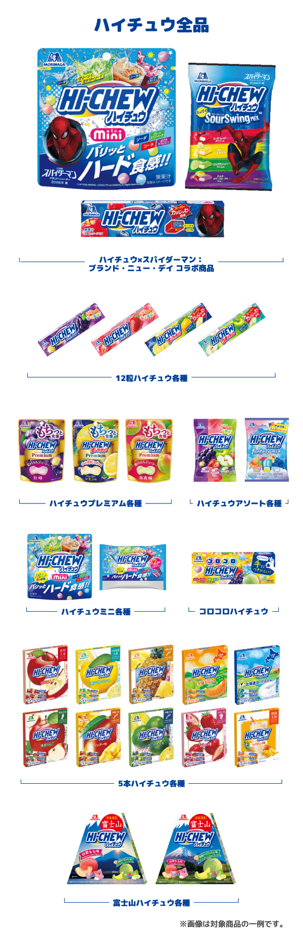 ハイチュウ全商品