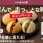新宿中村屋 中華まんで「ホっ。」とな時間を！キャンペーン