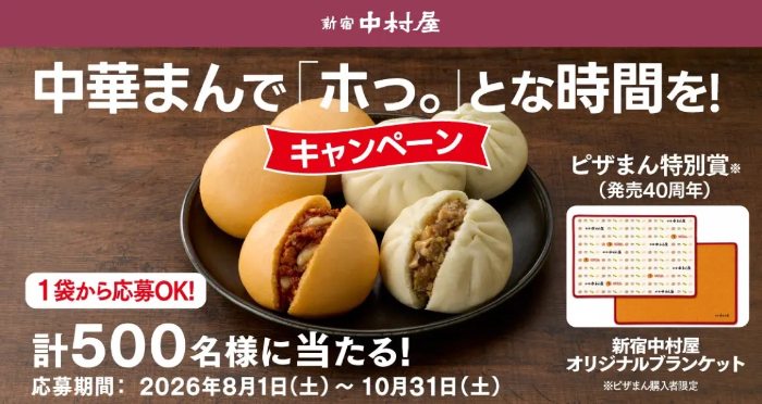 新宿中村屋 中華まんで「ホっ。」とな時間を!キャンペーン