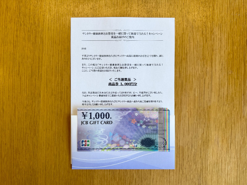 マルハチ×サントリーのクローズド懸賞でJCBギフトカード1,000円分が当選