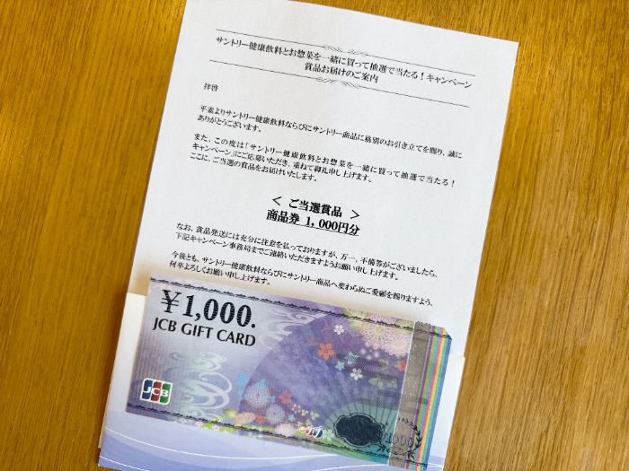 中身は当選通知とJCBギフトカード1,000円分