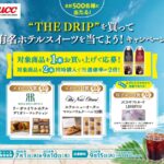 UCC上島珈琲 THE DRIPを買って有名ホテルスイーツを当てよう！キャンペーン