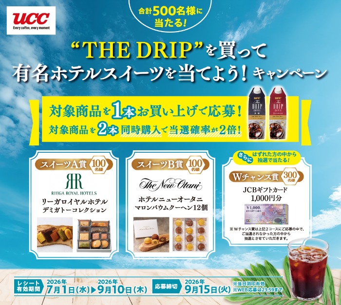 UCC上島珈琲 THE DRIPを買って有名ホテルスイーツを当てよう!キャンペーン