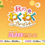 山崎製パンのディズニー懸賞 ヤマザキ 秋のわくわくプレゼント 2026
