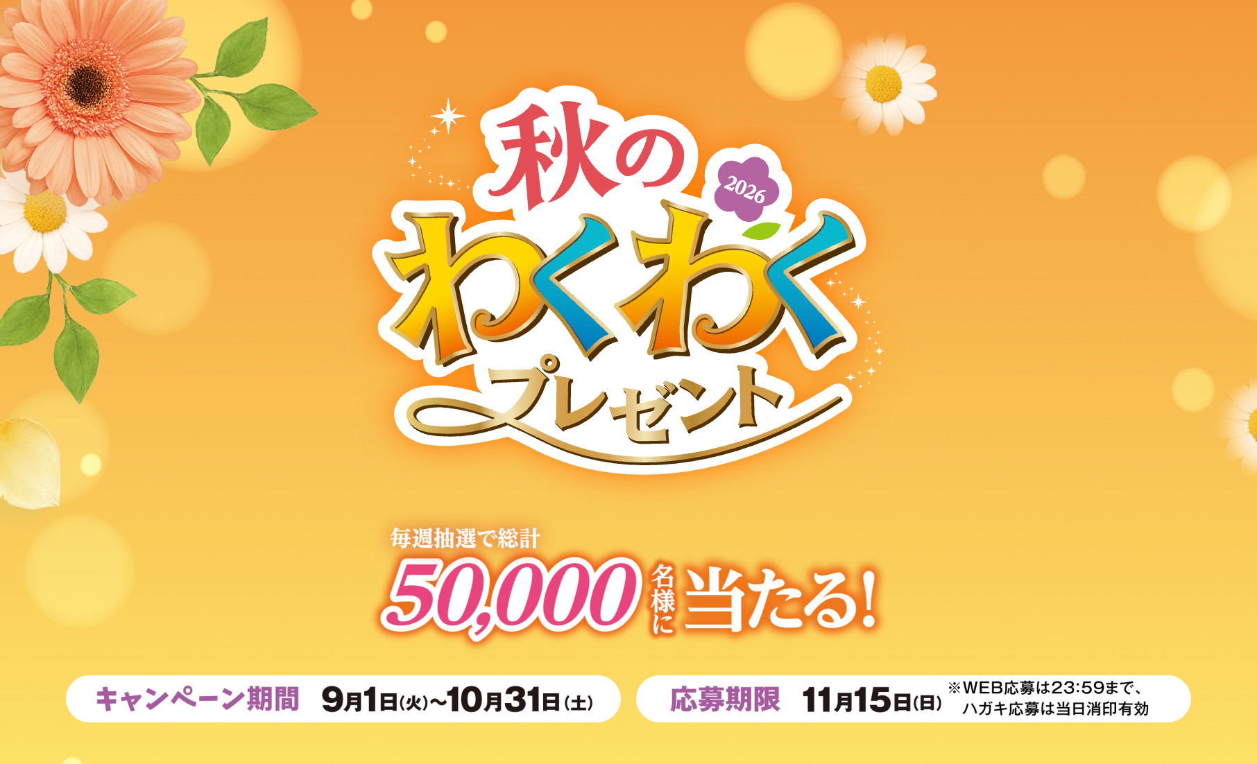 山崎製パンのディズニー懸賞 ヤマザキ 秋のわくわくプレゼント 2026