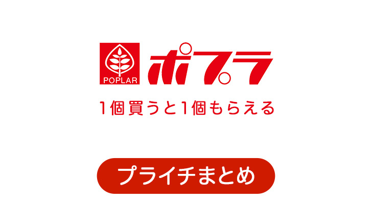 ポプラのプライチ 1個買うと1個もらえる