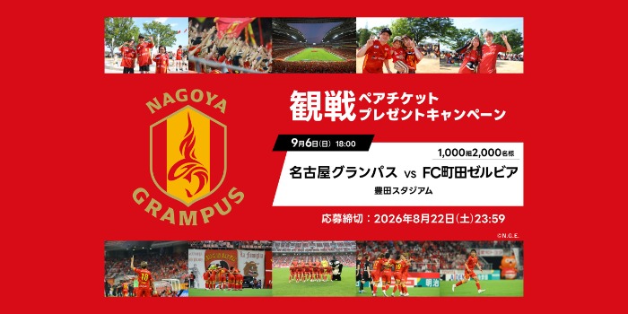 名古屋グランパスvsFC町田ゼルビア戦@豊田スタジアム 観戦ペアチケットが当たるキャンペーン