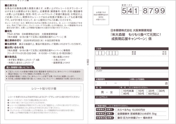 大森屋 もりもり食べて元気に！成長期応援キャンペーン 懸賞ハガキ