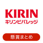 キリンビバレッジの懸賞