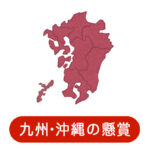 沖縄・九州の懸賞