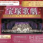 阪急オアシス・イズミヤ・関西スーパー×日本製紙クレシア 宝塚歌劇ペアチケットプレゼントキャンペーン